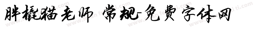 胖橇猫老师 常规字体转换